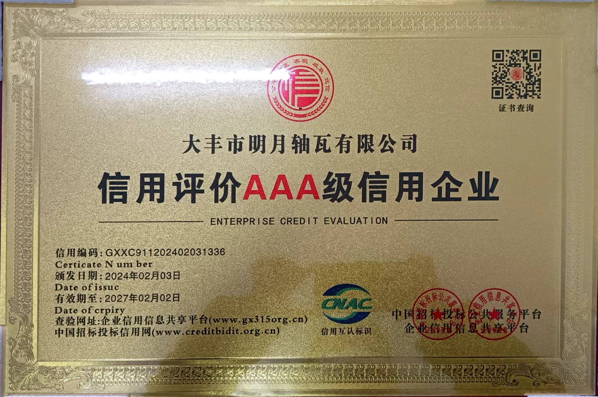 Dafeng Mingyue Bearing Bush Co.,LTD ໄດ້ຮັບນາມມະຍົດຂອງວິສາຫະກິດສິນເຊື່ອ AAA ຂອງຈີນ