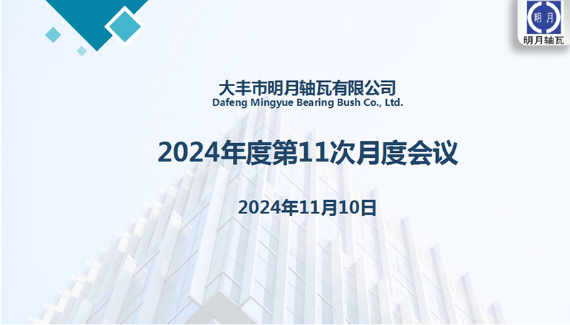 DAFONG Mingyue Bearing Bush Co. , Ltd. ໄດ້ຈັດກອງປະຊຸມຄົບຮອບ 11 ປີ